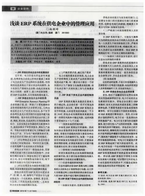 浅谈ERP系统在供电企业中的管理应用