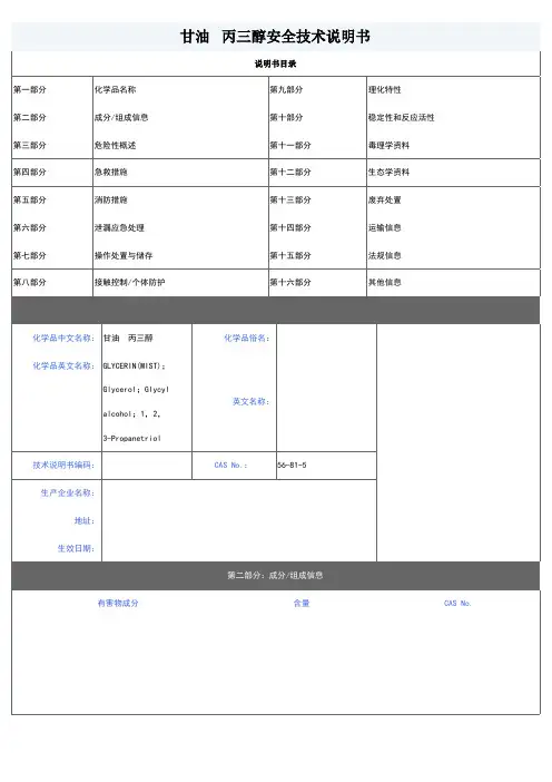 甘油(丙三醇)MSDS