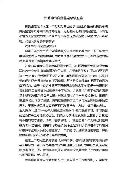 汽修中专自我鉴定总结五篇