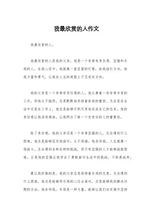 我最欣赏的人作文