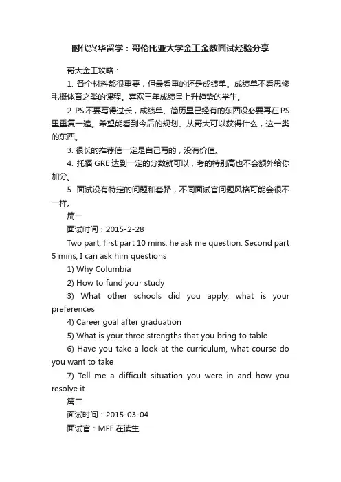 时代兴华留学：哥伦比亚大学金工金数面试经验分享