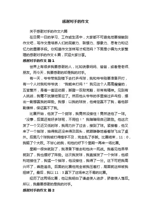 关于感谢对手的作文六篇