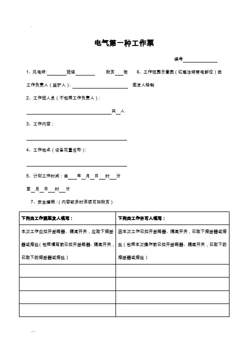 各类工作票和操作票模板