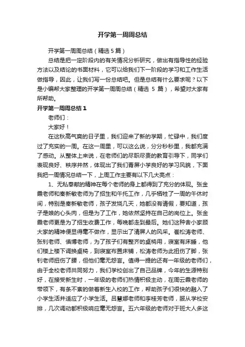 开学第一周周总结