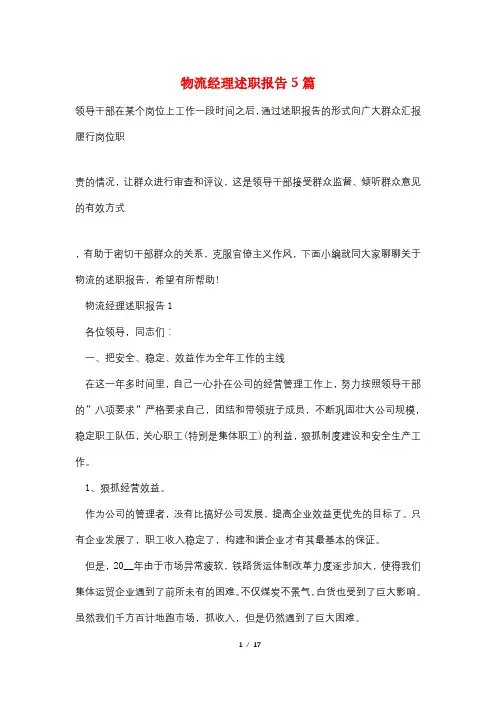 物流经理述职报告5篇