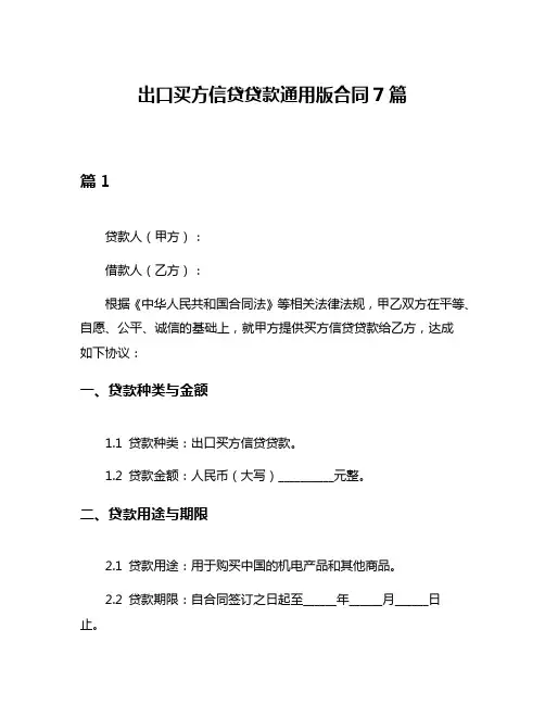 出口买方信贷贷款通用版合同7篇