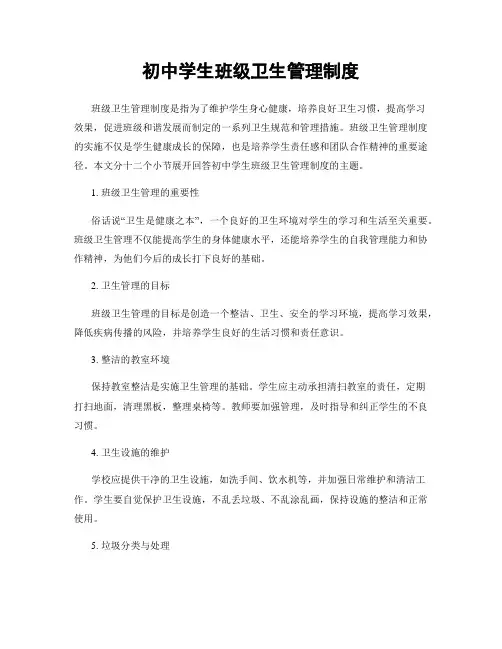 初中学生班级卫生管理制度