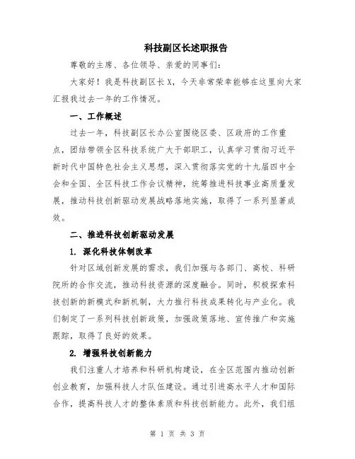 科技副区长述职报告