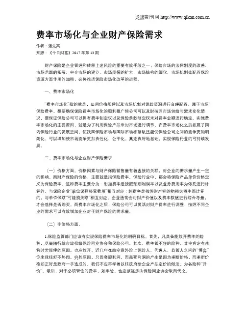 费率市场化与企业财产保险需求
