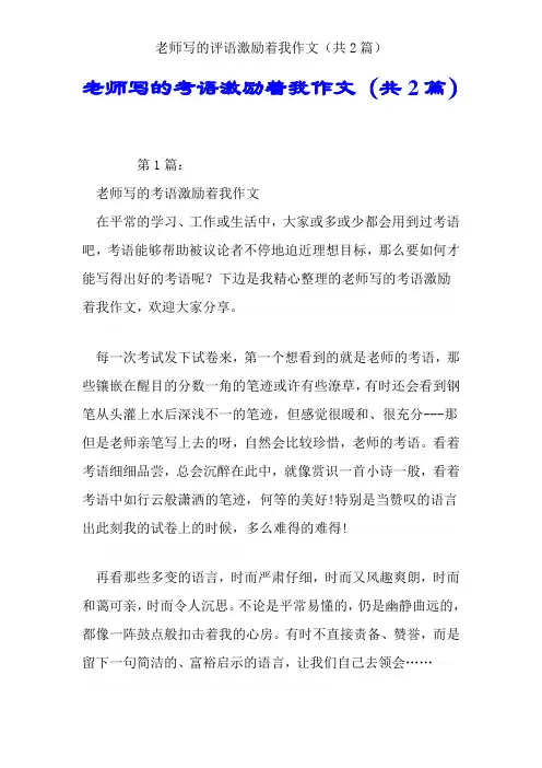 老师写的评语激励着我作文(共2篇)