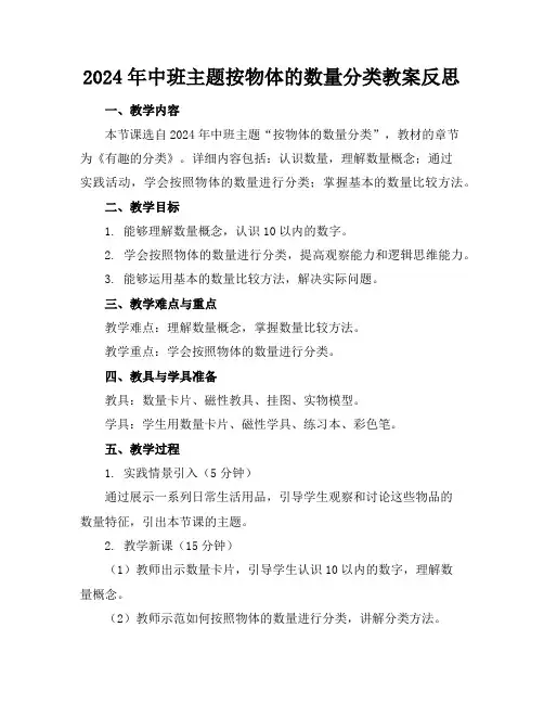 2024年中班主题按物体的数量分类教案反思