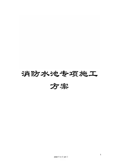 消防水池专项施工方案模板
