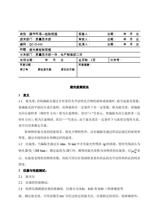 旋光度测定法
