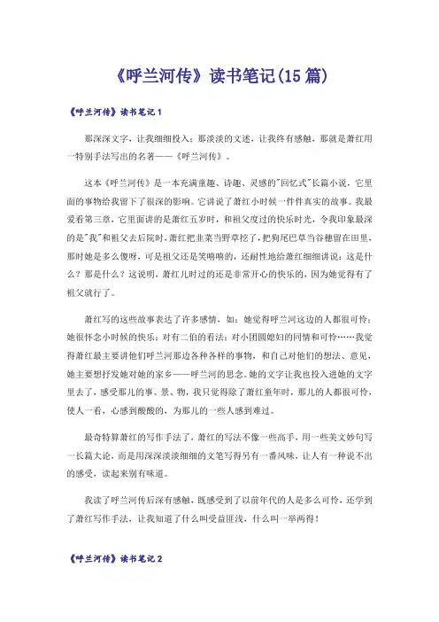 《呼兰河传》读书笔记(15篇)