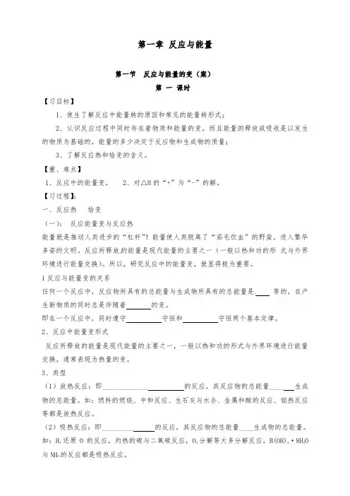 [精品]新人教版选修四高中化学1.1.1化学反应与能量的变化(1)导学案