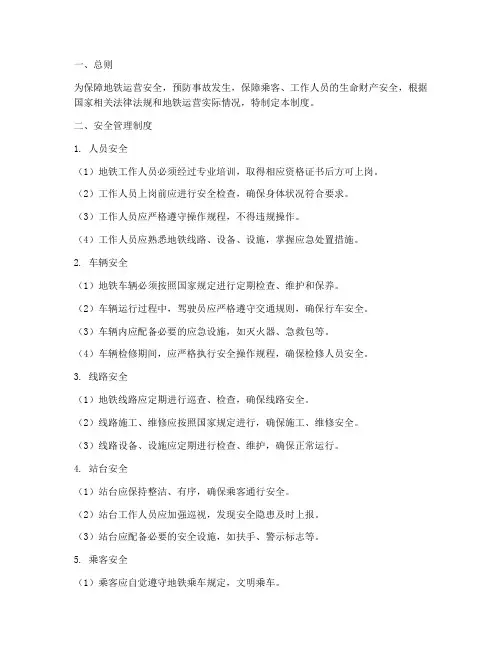地铁日常安全管理制度