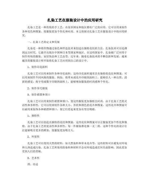 扎染工艺在服装设计中的应用研究