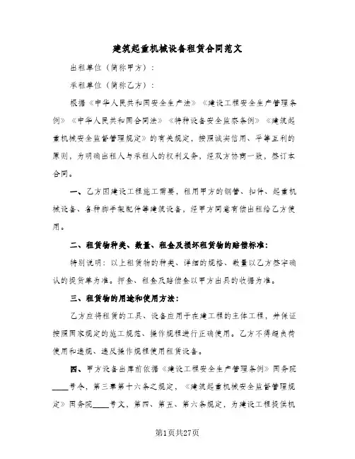 建筑起重机械设备租赁合同范文(七篇)