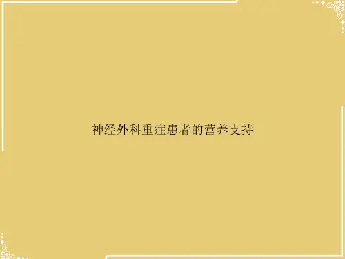 神经外科重症患者的营养支持【共44张PPT】