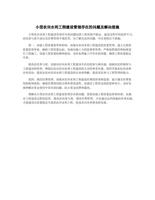 小型农田水利工程建设管理存在的问题及解决措施