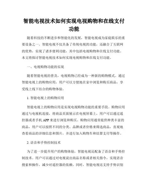 智能电视技术如何实现电视购物和在线支付功能