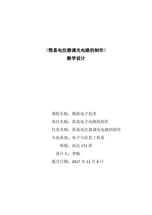 简易电位器调光电路的制作教学设计