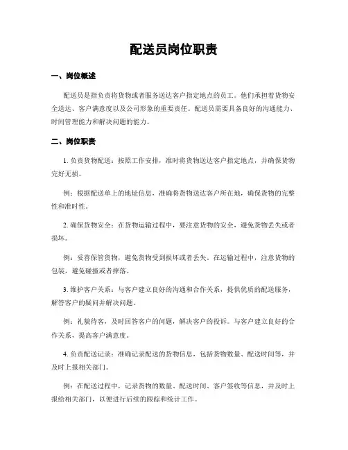 配送员岗位职责