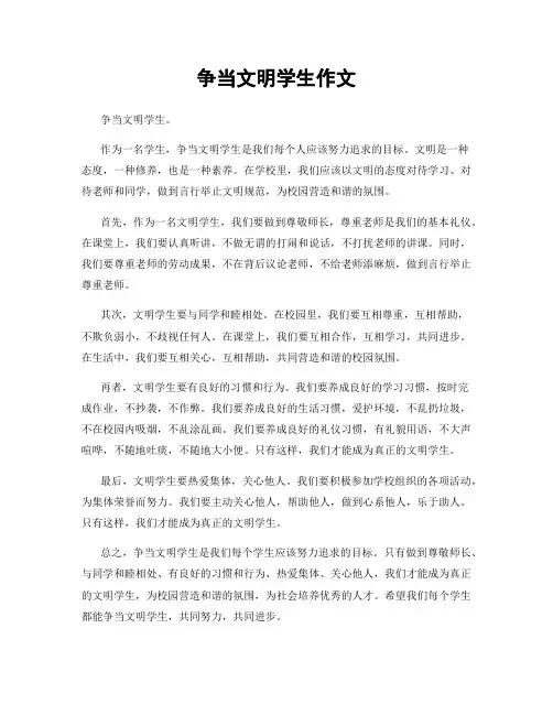 争当文明学生作文