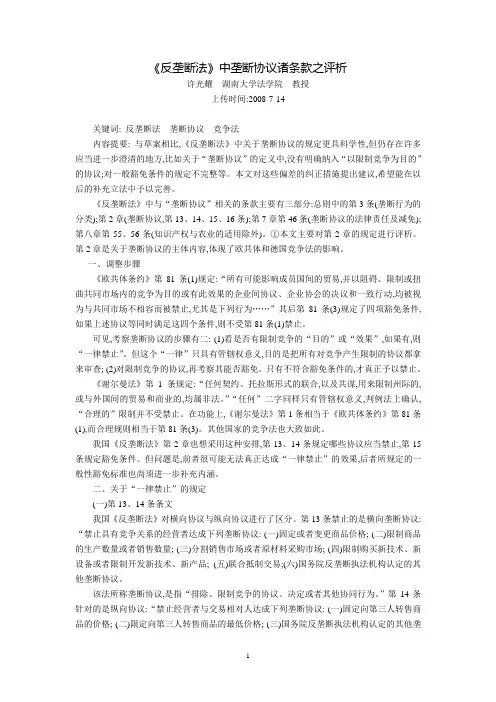 《反垄断法》中垄断协议诸条款之评析(许光耀  湖南大学法学院  教授)