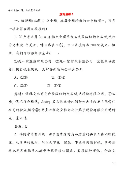 2021高考政治一轮复习 第二单元 生产、劳动与经营 第五课 企业与劳动者规范演练(含解析) 1