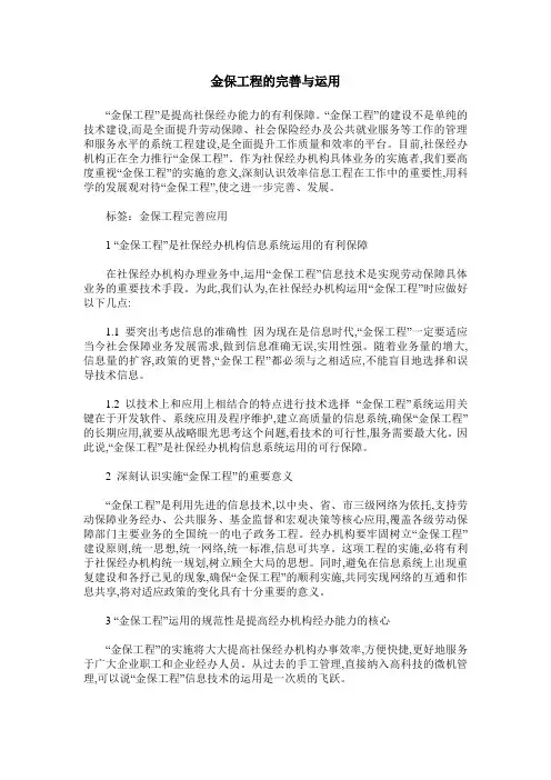 金保工程的完善与运用