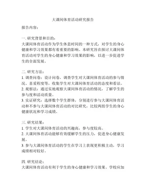 大课间体育活动研究报告