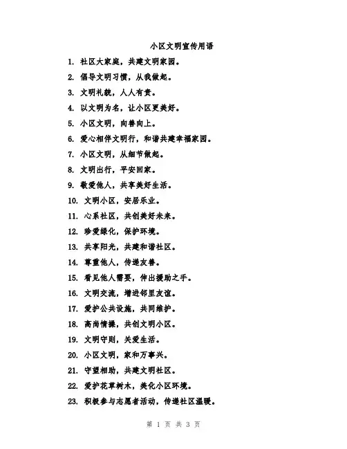小区文明宣传用语