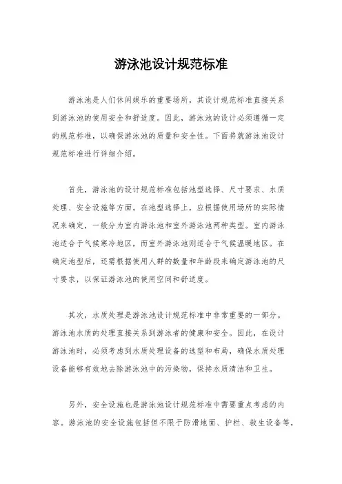 游泳池设计规范标准