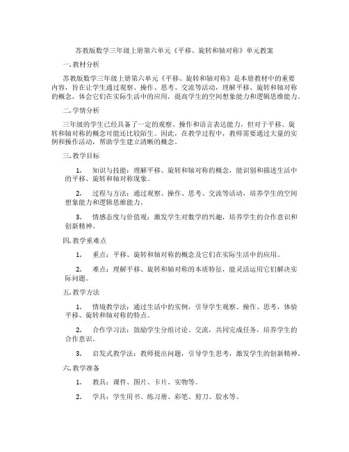 苏教版数学三年级上册第六单元《平移、旋转和轴对称》单元教案