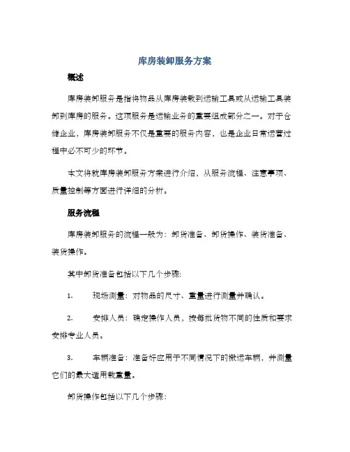 库房装卸服务方案