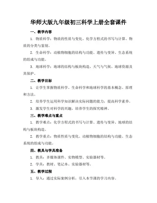 华师大版九年级初三科学上册全套课件