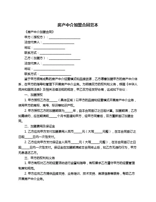 房产中介加盟合同范本