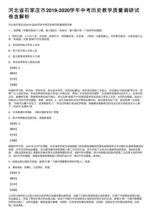 河北省石家庄市2019-2020学年中考历史教学质量调研试卷含解析