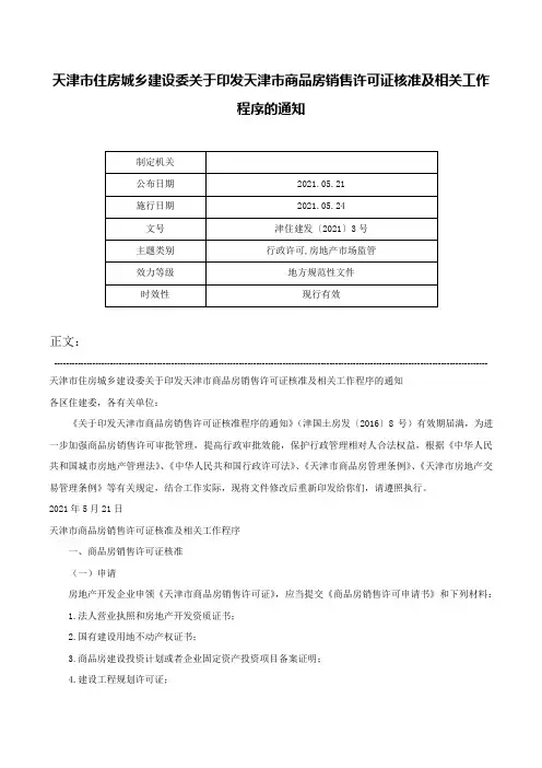 天津市住房城乡建设委关于印发天津市商品房销售许可证核准及相关工作程序的通知-津住建发〔2021〕3号