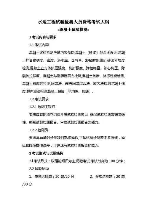 水运工程试验检测人员资格考试大纲