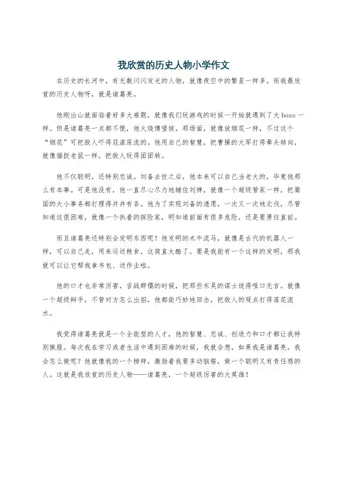 我欣赏的历史人物小学作文