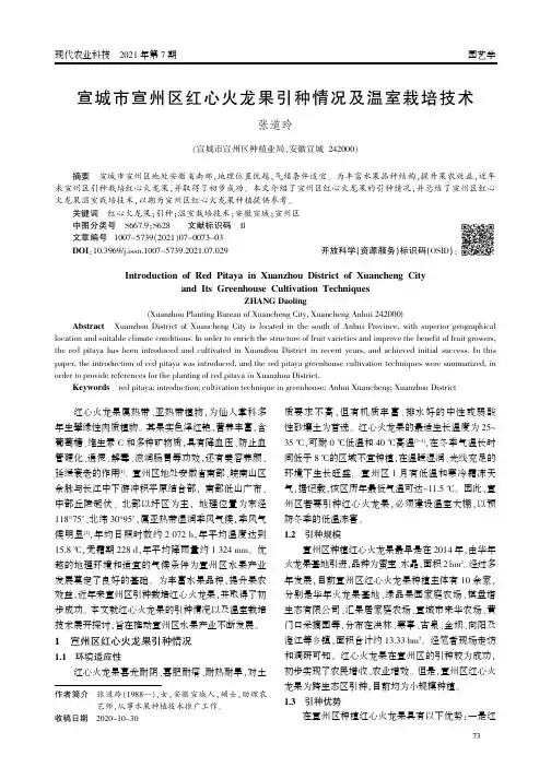 宣城市宣州区红心火龙果引种情况及温室栽培技术