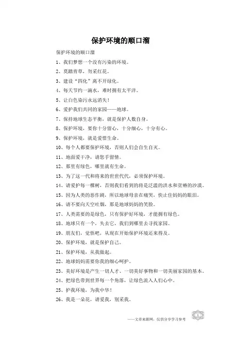 保护环境的顺口溜