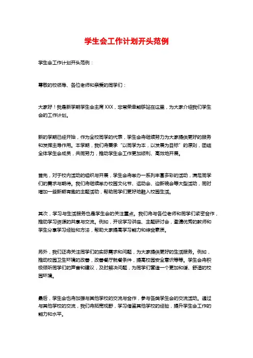 学生会工作计划开头范例