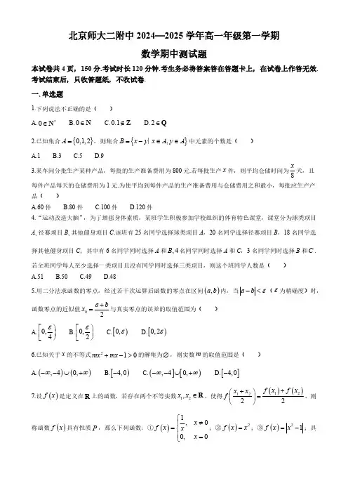 北京市师范大学第二附属中学2024-2025学年高一上学期期中考试数学试卷(含答案)