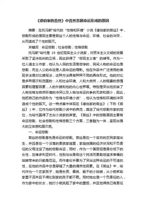 《德伯家的苔丝》中苔丝悲剧命运形成的原因