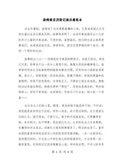 汤姆索亚历险记读后感范本（五篇）