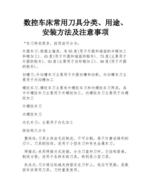 数控车床常用刀具分类、用途、安装方法及注意事项 