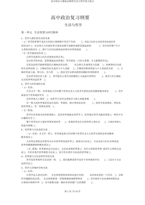高中政治人教版必修四生活与哲学复习要点